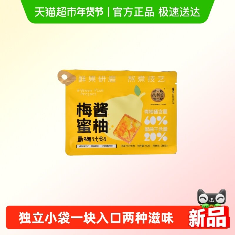 泉利堂青梅酱抱蜜柚100g 蜜饯果脯果干酸甜休闲零食办公室下午茶