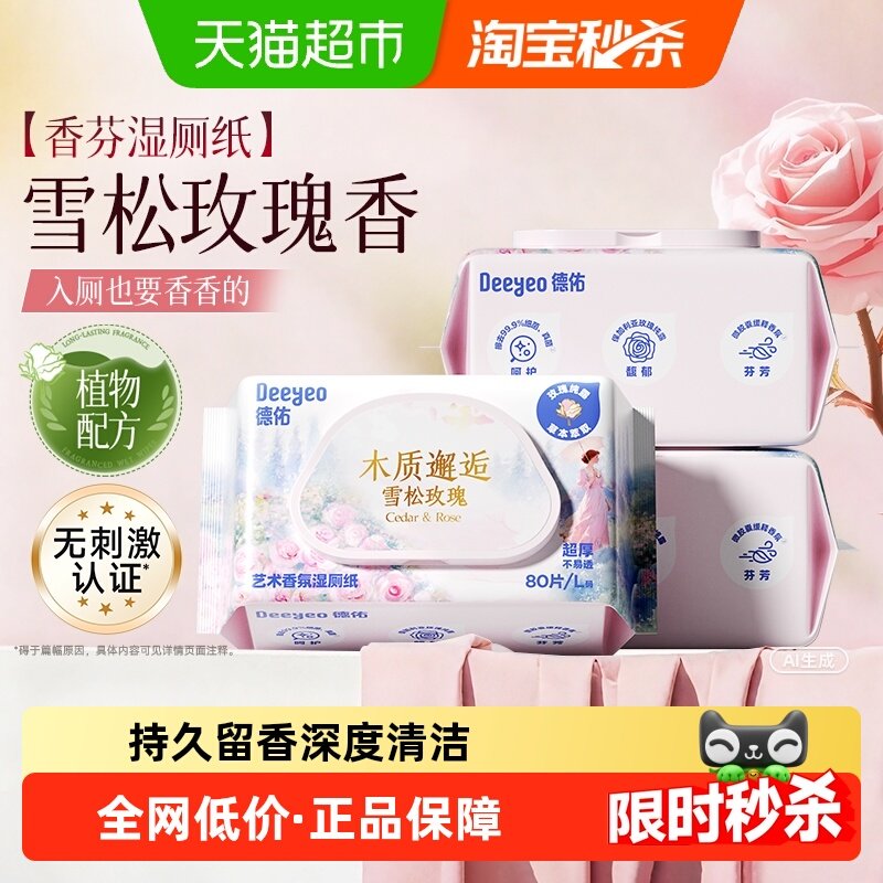 德佑香氛湿厕纸家庭实惠装女士私处湿厕巾男士孕妇专用厕所湿纸巾,婴童用品,普通婴童湿巾,淘宝优惠券,粉丝福利购,淘宝优惠卷