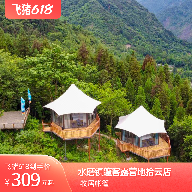【618大促】阿坝篷客水磨古镇拾云露营地含早餐石板烧烤拾云营地