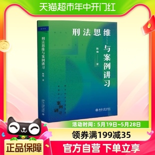 刑法思维与案例讲习 案例分析方法 新型教学用书 借鉴德国鉴定式