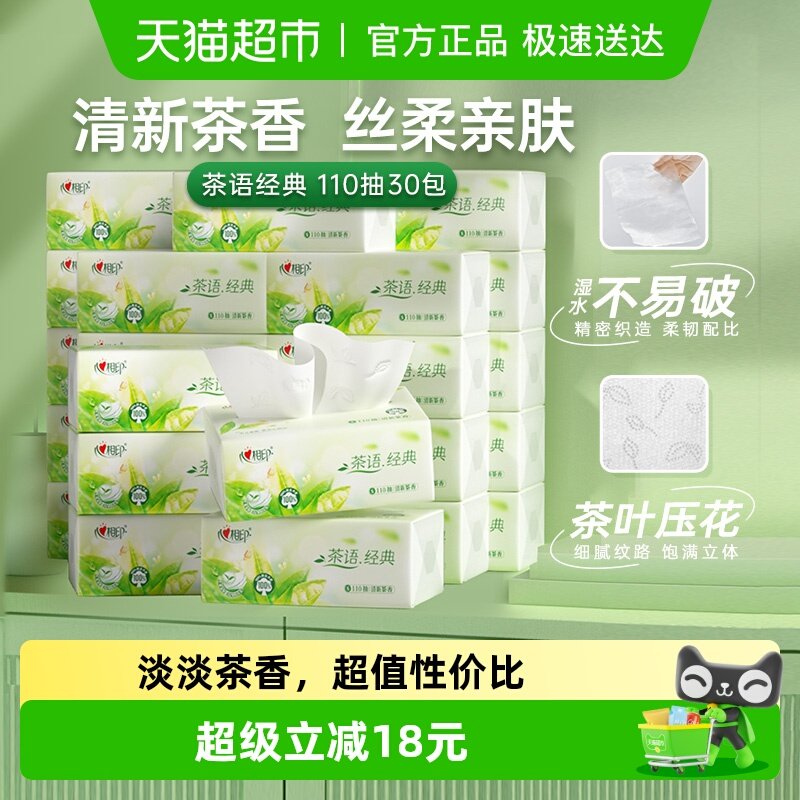【田栩宁推荐】心相印茶语经典茶香抽纸卫生纸餐巾纸面巾纸箱装