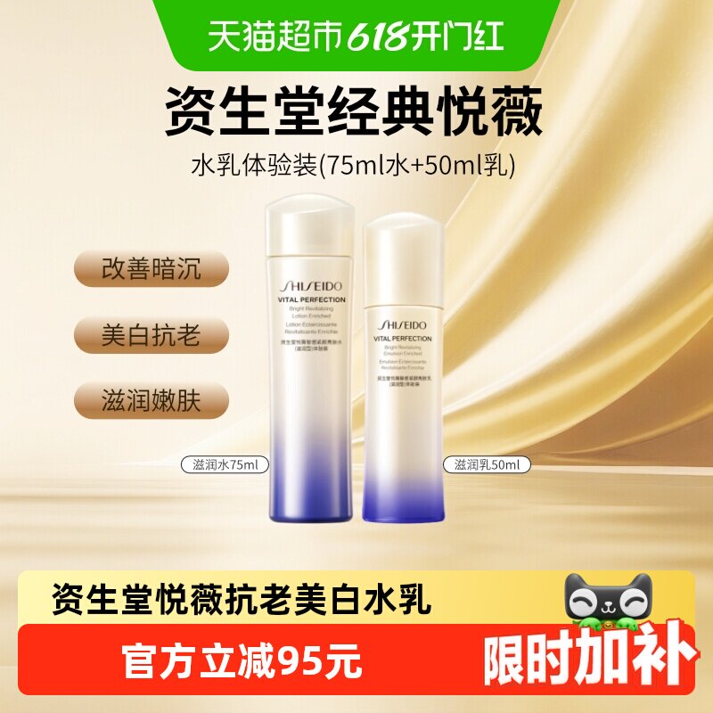 【下拉享优惠】资生堂二代悦薇智感紧颜亮肤水乳护肤套装