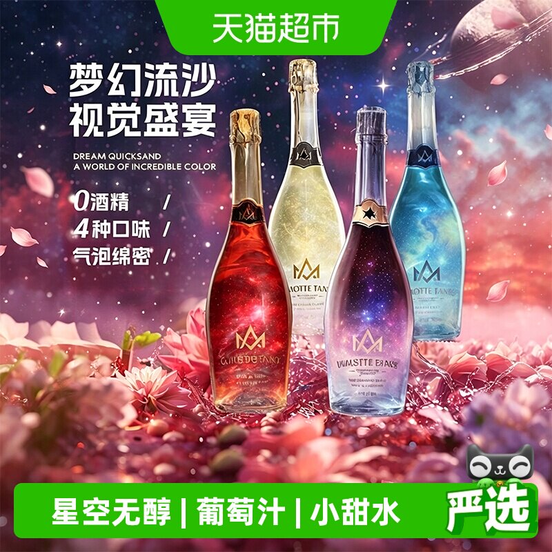 星空无醇葡萄汁饮料0度无酒精起泡气泡果味小甜水女士国产送礼