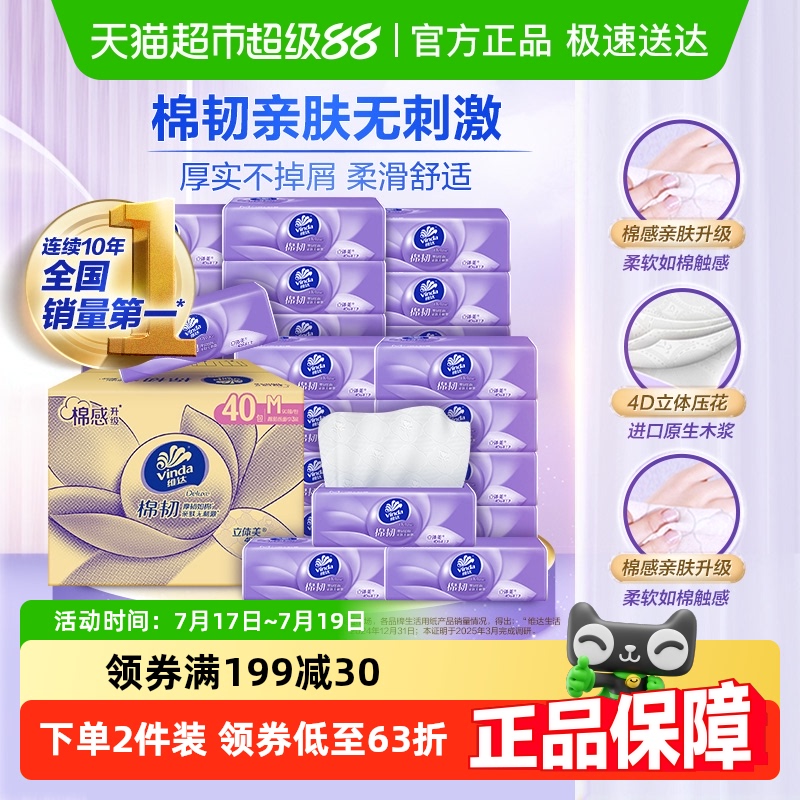 维达棉韧压花3层M码卫生纸