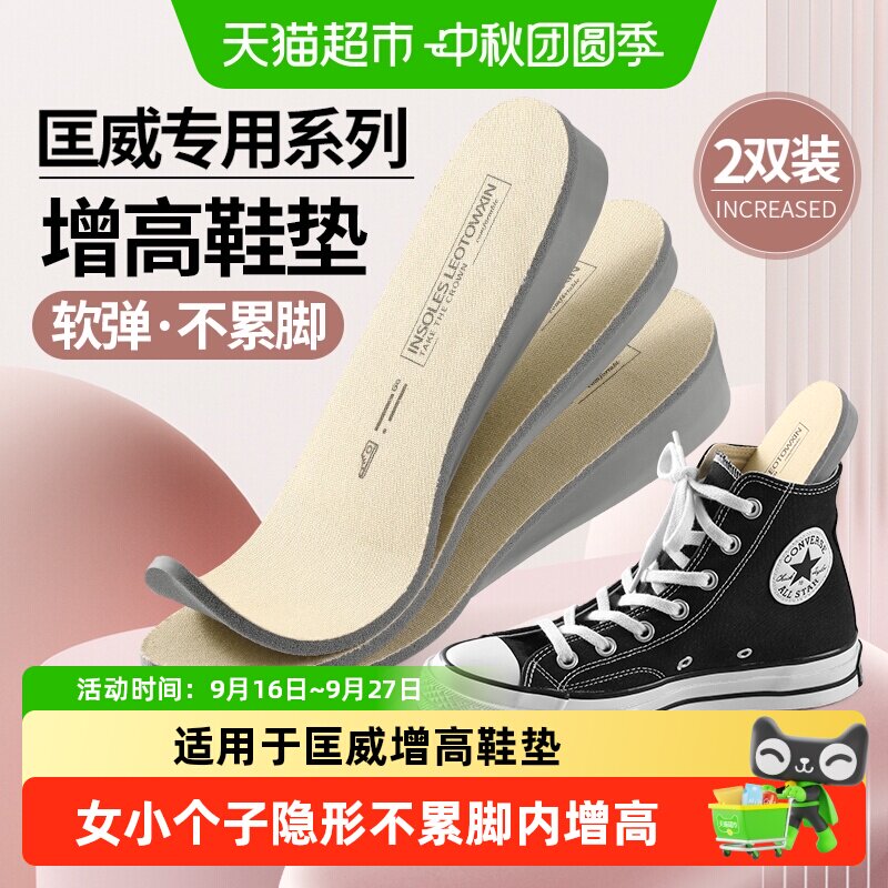 足印部落适配匡威舒适隐形增高垫										