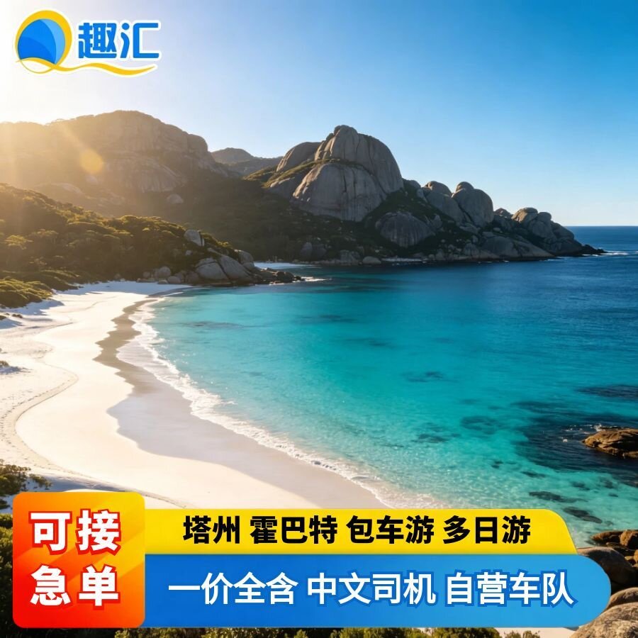澳大利亚塔斯马尼亚州霍巴特布鲁包车（按日包车/线路