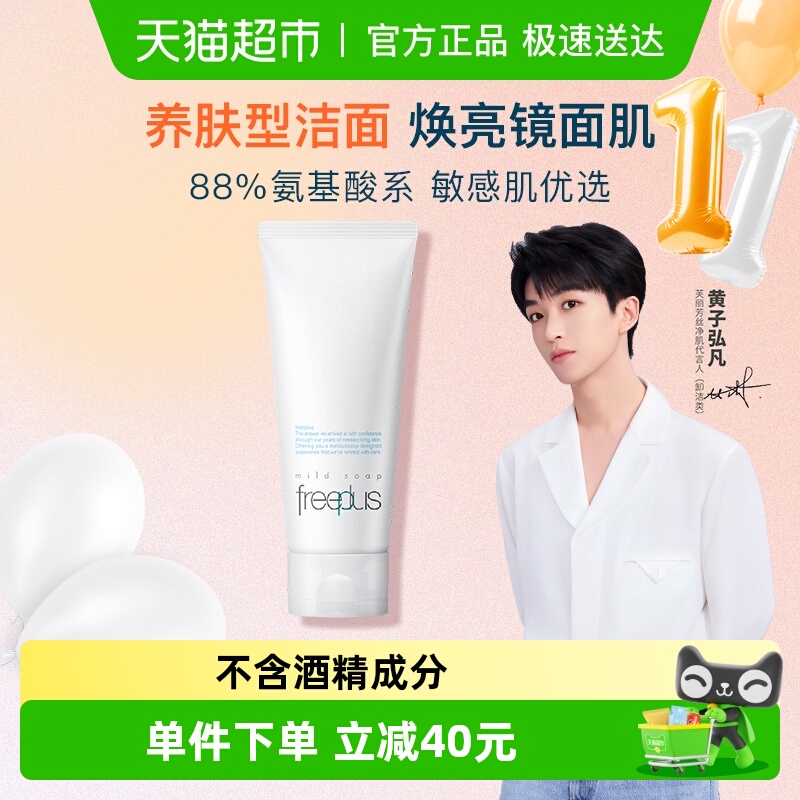 【下拉详情享优惠】Freeplus/芙丽芳丝氨基酸系洁面乳100g