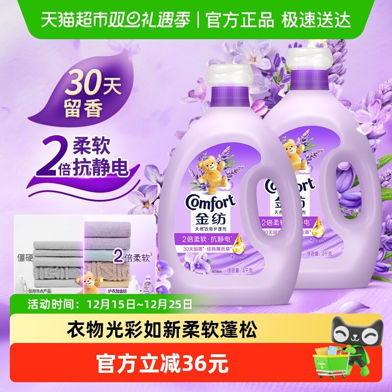 金纺薰衣草衣物护理剂4KG*2柔顺护形护衣防静电香氛家用装