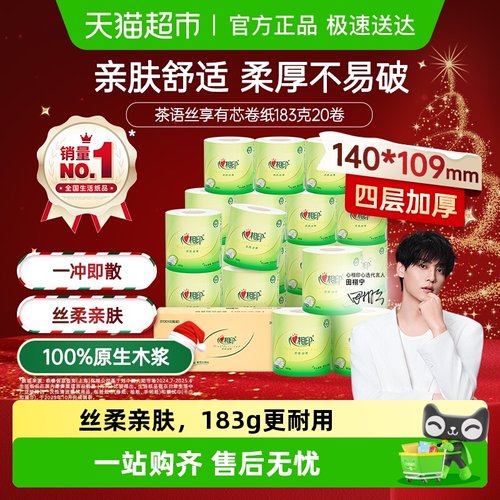 心相印茶语有芯卷纸卫生纸巾