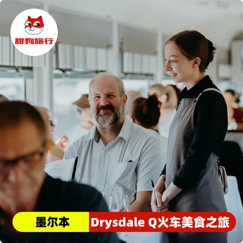澳大利亚墨尔本Drysdale Q火车美食之旅
