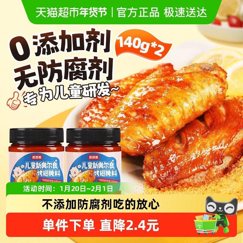 稻稻熊无添加儿童新奥尔良腌料140g*2蜜汁烤肉鸡翅烤翅腌粉调料,粮油调味/速食/干货/烘焙,烧烤调料/腌料,淘宝优惠券,粉丝福利购,淘宝优惠卷