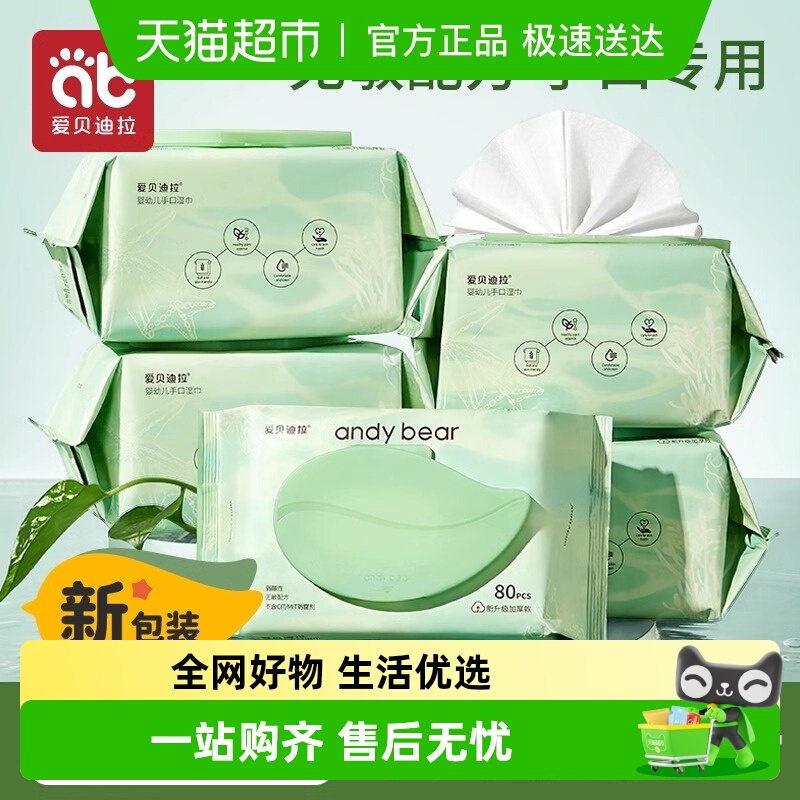 爱贝迪拉幼儿湿巾纸