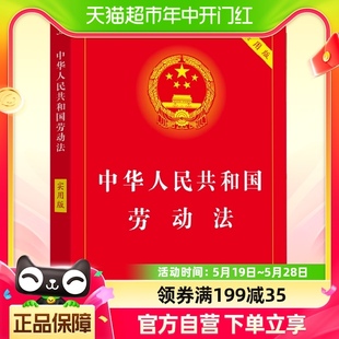 2023版 中华人民共和国劳动法(实用版)劳动纠纷劳动争议处理包邮