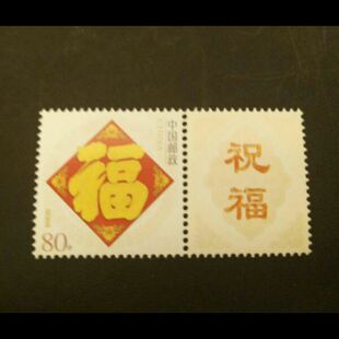 2005年五福临门个性化服务专用邮票原票 个9