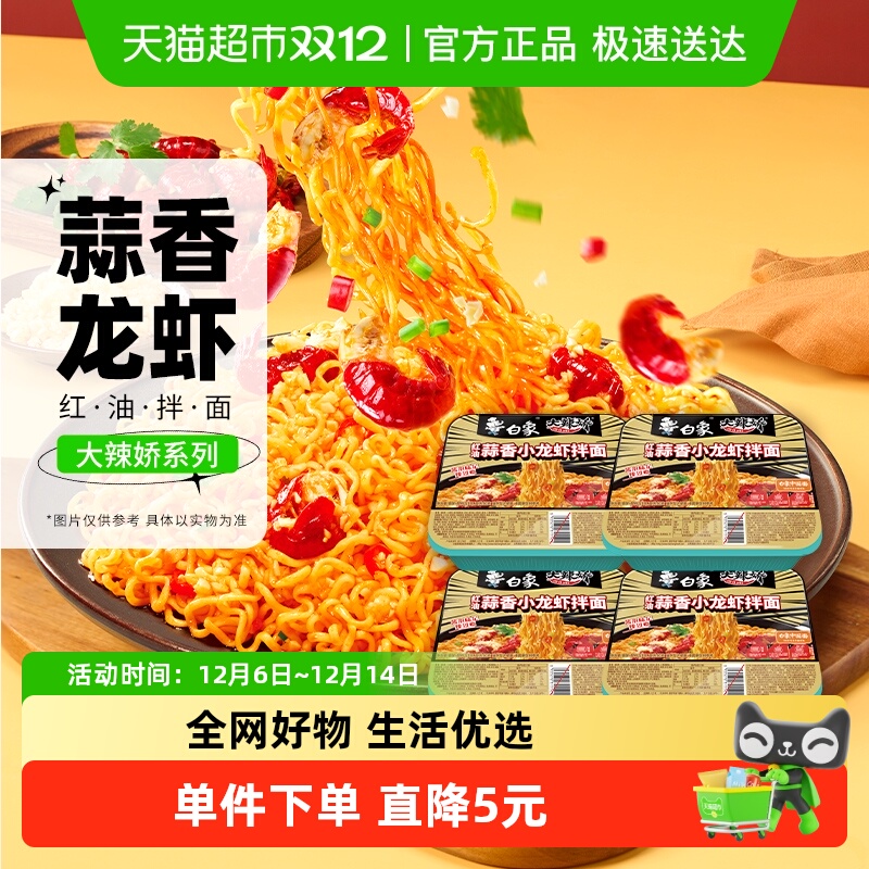 白象大辣椒小龙虾拌面118g×4盒
