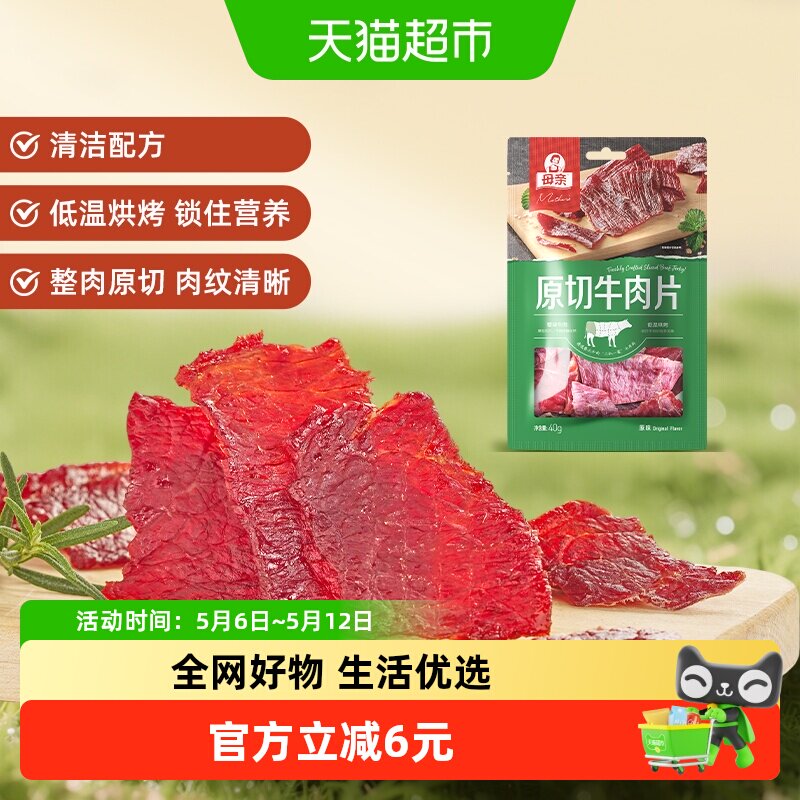 母亲原切牛肉片原味40g充饥解馋办公室即食休闲小零食风干牛肉干