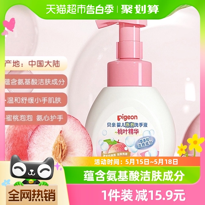 Pigeon 贝亲婴儿桃叶精华泡泡洗手液280ml*1瓶 宝宝氨基酸洗手液