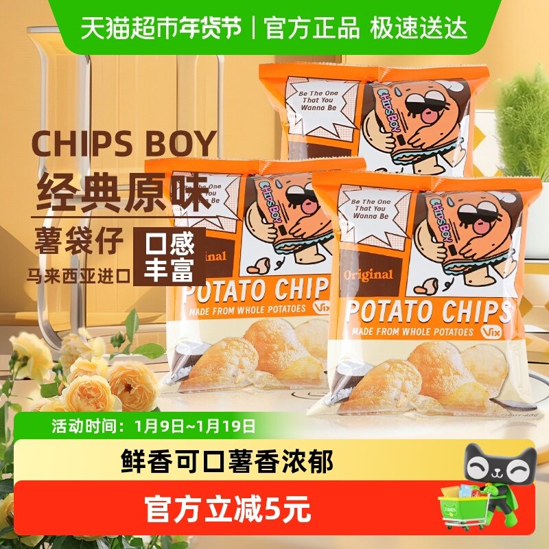 马来西亚CHIPSBOY薯袋仔原味薯片60g*3网红薯片办公室零食小吃