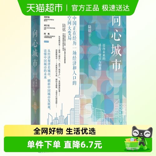 向心城市大国大城陆铭著正版