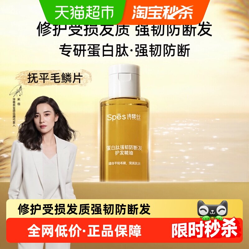 诗裴丝蛋白肽防断发精油25ml