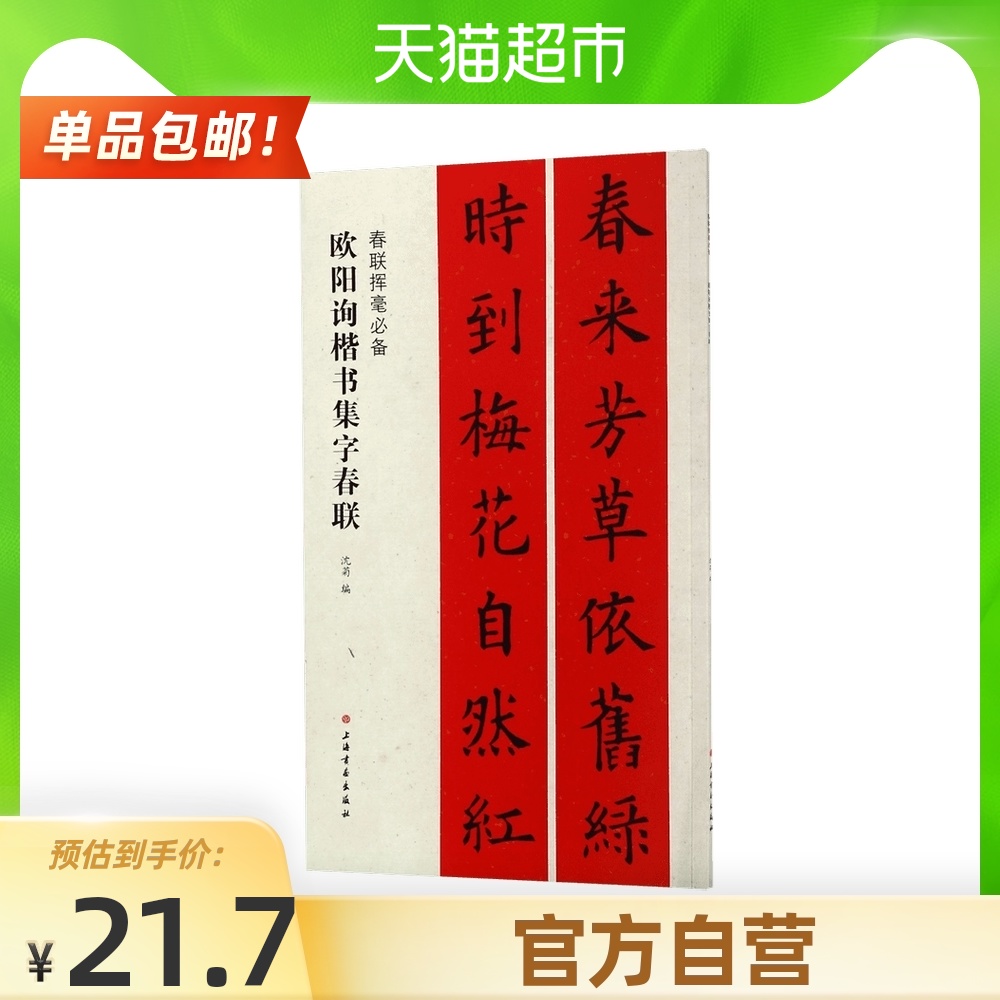 欧阳询楷书集字春联