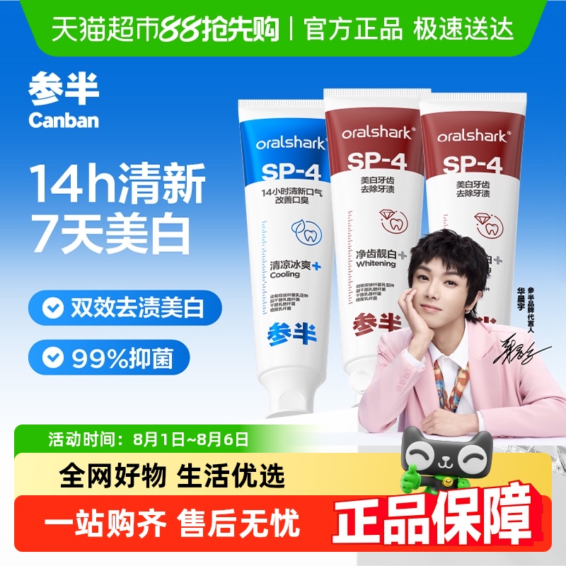 参半清新口气亮白牙膏