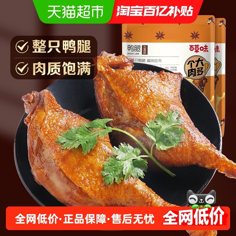 百草味五香味鸭腿100g卤味零食肉干休闲食品包装大礼包网红熟食