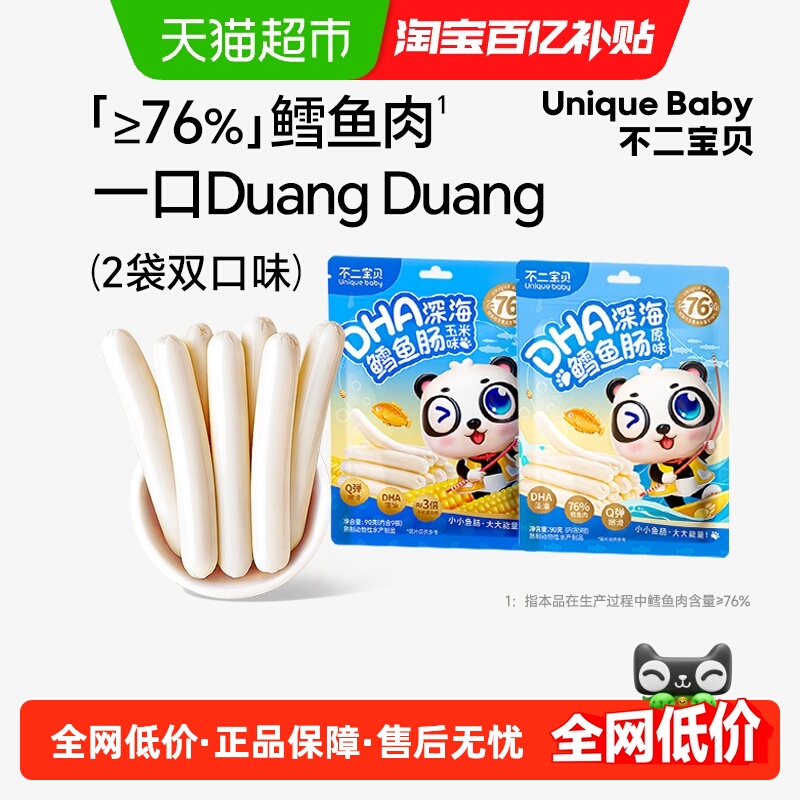 拍1发2不二宝贝深海鳕鱼肠