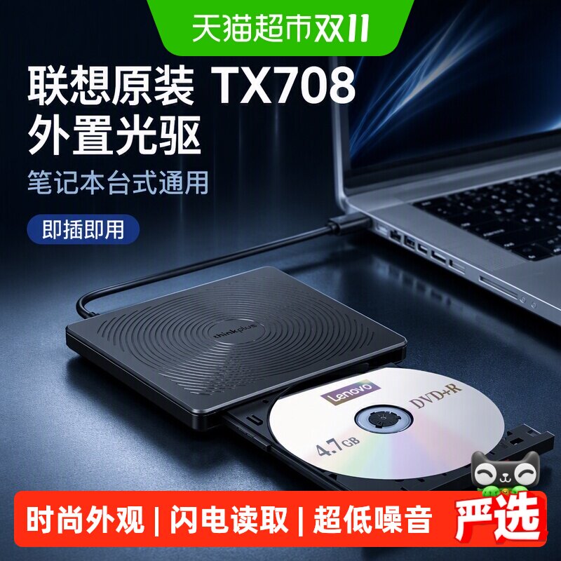 联想原装TX708光驱DVD外置移动光驱笔记本台式电脑光碟光盘刻录机