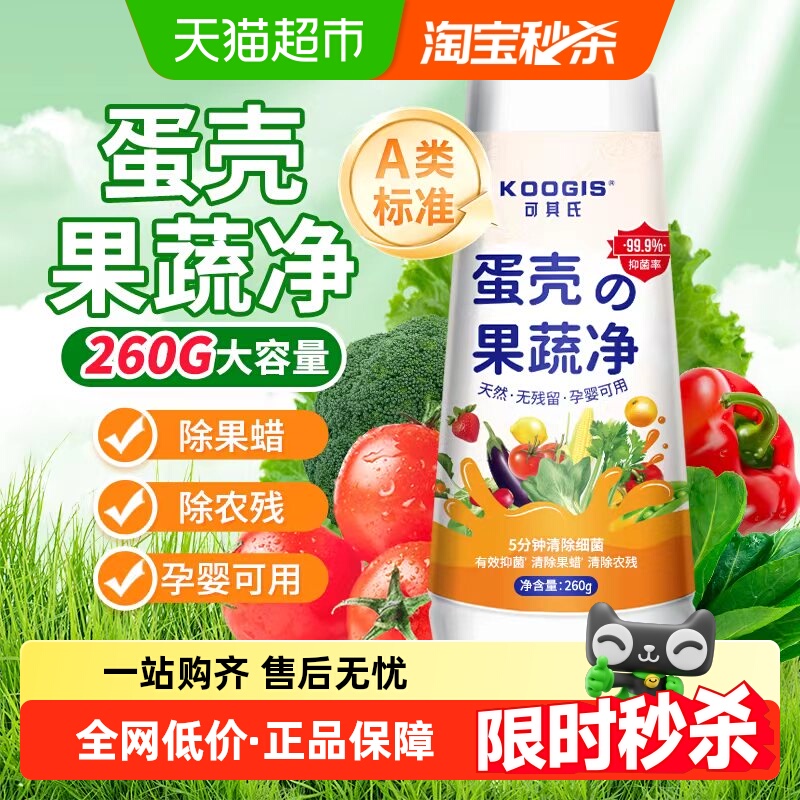 KOOGIS蛋壳果蔬净260g孕婴可用清洁粉去农残果蜡洗水果蔬菜清洁剂
