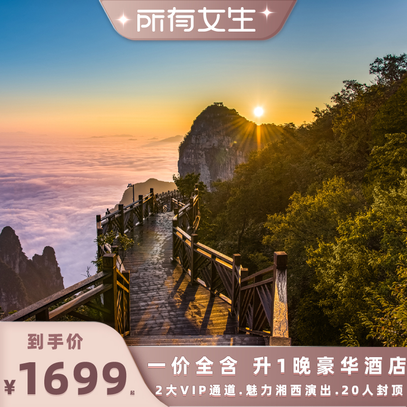 张家界湘西5天跟团游