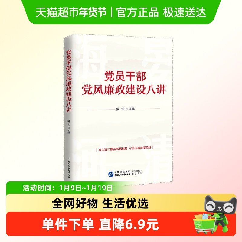 党员干部党风廉政建设八讲 韩华 编 政治