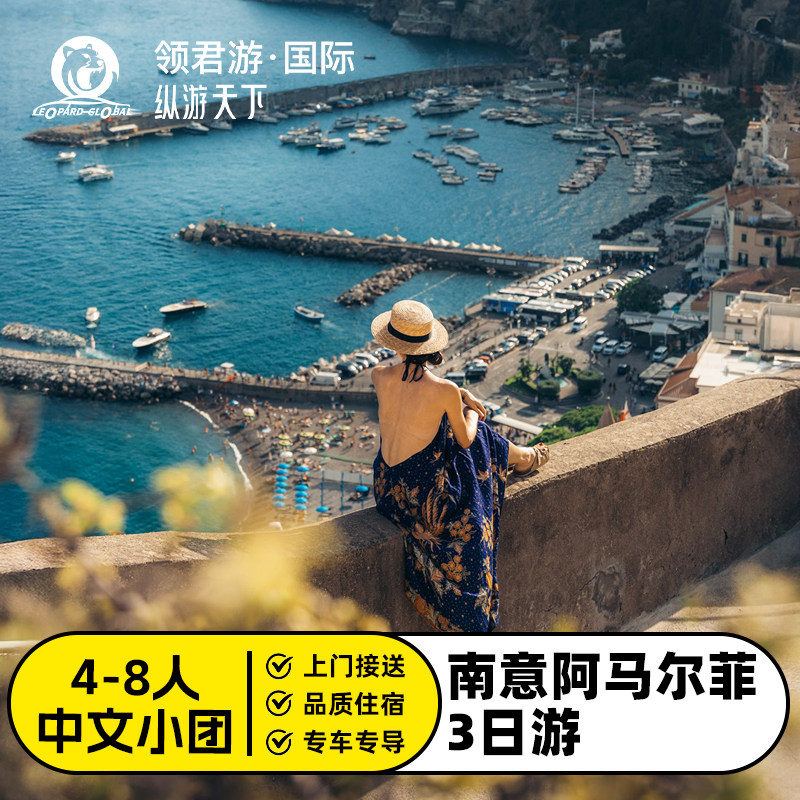 南意阿马尔菲3日游