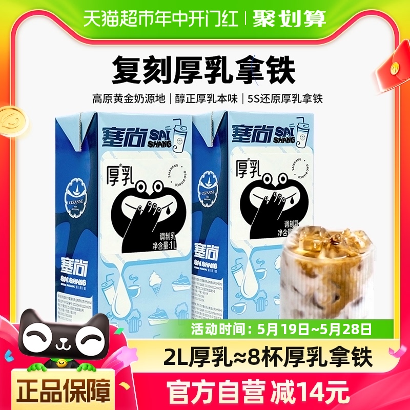 塞尚厚牛乳2L调制乳1L×2盒