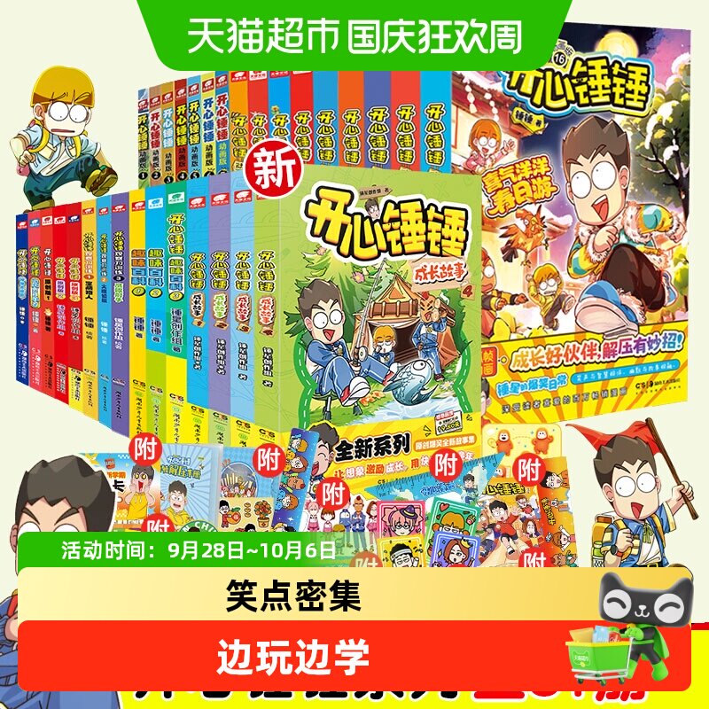 全套1-21 开心锤锤漫画书随书有好礼爆笑王阿U阿衰同类新华书店
