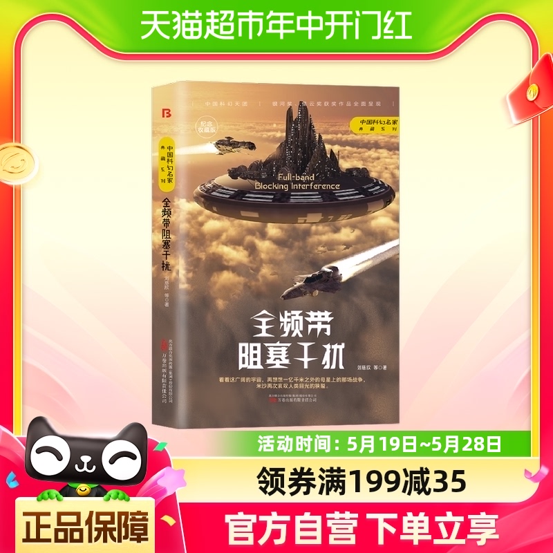 全频带阻塞干扰干扰刘慈欣科幻小说正版畅销书籍流浪地球