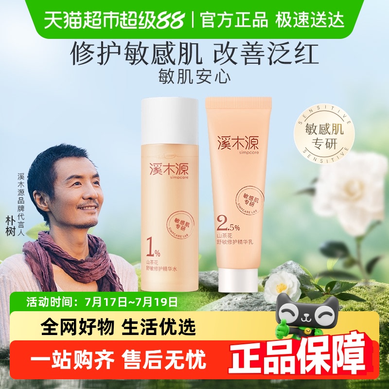 溪木源山茶花水乳舒缓护肤品套装