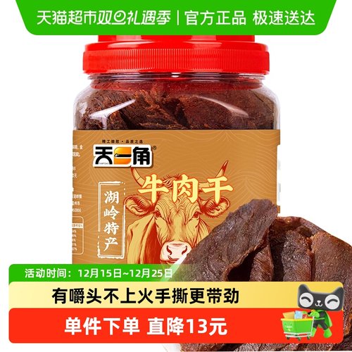 天一角温州湖岭特产牛肉干