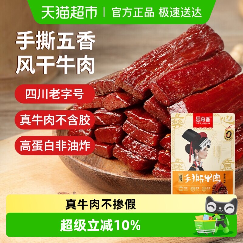 思奇香手撕约7成风干牛肉干五香味凉山特产休闲零食