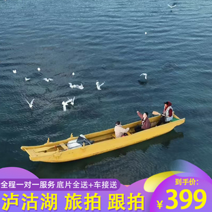 泸沽湖旅拍环湖跟拍送航拍车接送水性杨花猪槽船航拍提供服装拍摄