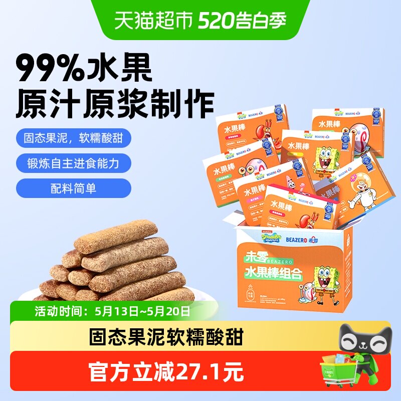 未零beazero海绵宝宝水果棒7盒装果肉条99%水果制作儿童零食