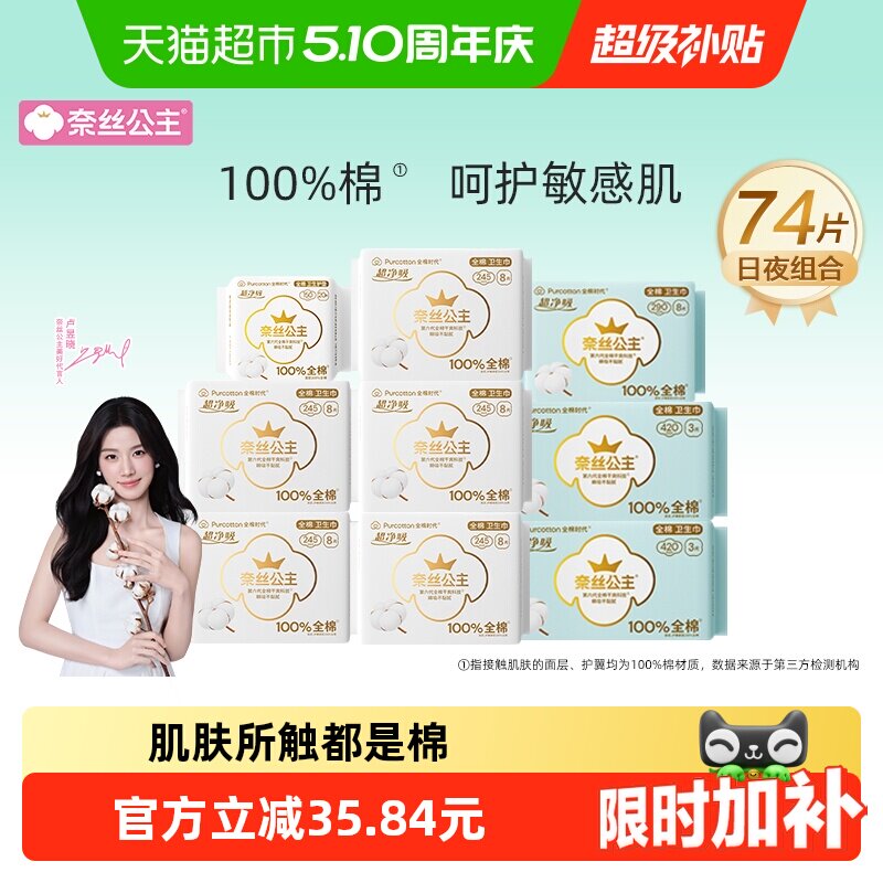 奈丝公主卫生巾日夜用组合74片