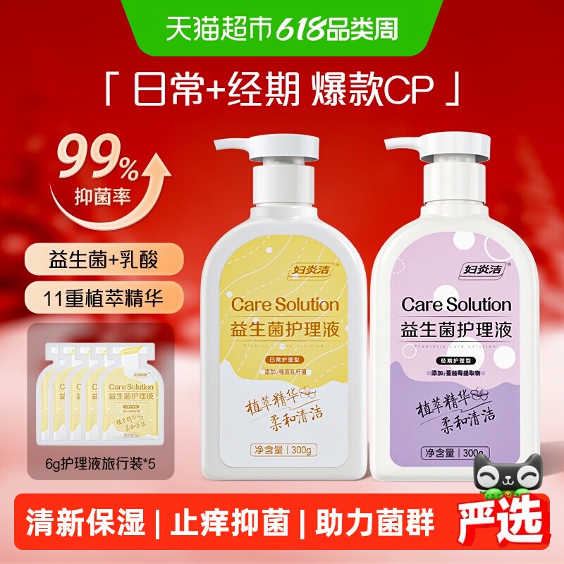妇炎洁益生菌私处清洗液女止痒抑菌外阴清洁女性日常洗护液