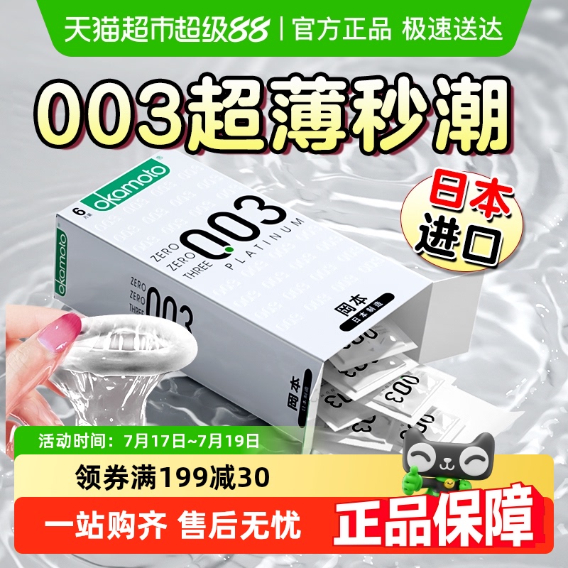 冈本003超薄白金0.03避孕套