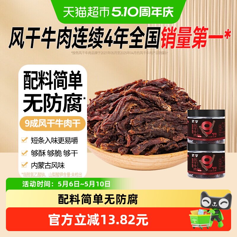 蒙都内蒙古特产风干牛肉干62g*2罐无防腐香辣细条酥脆高蛋白零食