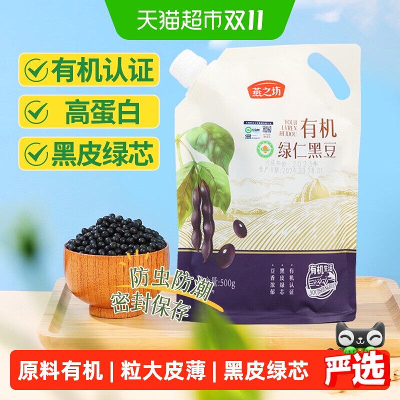燕之坊有机绿仁黑豆五谷杂粮豆大豆黑黄豆绿心黑豆打豆浆专用原料