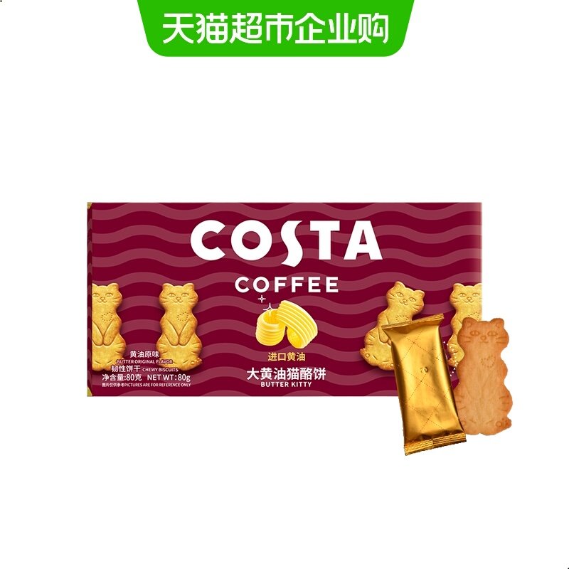 COSTA大黄油猫酪饼盒装（黄油原味）,零食/坚果/特产,薄脆饼干,淘宝优惠券,粉丝福利购,淘宝优惠卷