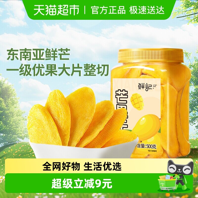 鲜记芒果干水果干500gx1罐休闲零食酸甜果脯干办公室开胃零食小吃