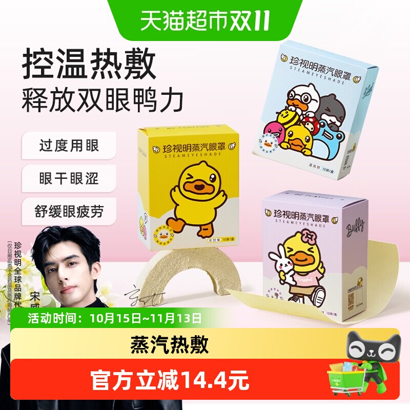 珍视明蒸汽眼罩小黄鸭热敷眼罩舒缓眼疲惫劳累发热睡眠眼罩眼部贴