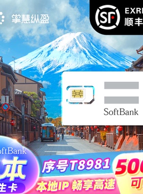 T8981日本softbank原生IP白卡旅行流量卡4G/5G手机电话上网sim卡